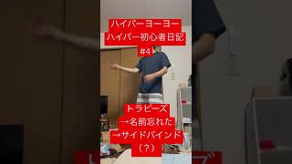 【購入四日目】ハイパーヨーヨーハイパー初心者日記#4