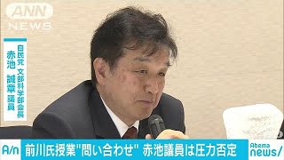 「圧力の証拠を」授業問い合わせた赤池議員が強気(18/03/22)