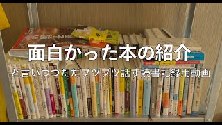 面白っかった本紹介　#読書記録