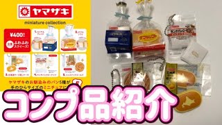 【ガチャガチャ】ヤマザキ ミニチュアコレクション コンプ品紹介