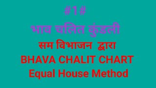 bhava chalit chart/chakra/kundli   भाव चलित कुंडली  Lesson.. 1