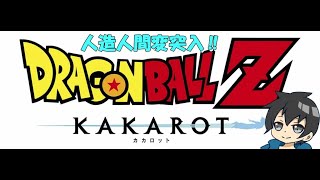 初見でドラゴンボールZカカロット セル編突入！！