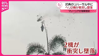 【マレーシア】海軍のヘリコプター2機が衝突し墜落  10人が死亡