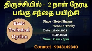 திருச்சியில் - Hotel Shaans | 2 நாள் நேரடி பங்கு சந்தை பயிற்சி - 29.04.2023 \u0026 30.04.2023 |