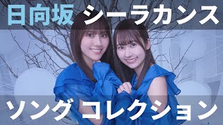 【ユニエア】日向坂46（シーラカンス）：楽曲衣装コレクションガチャ（10枚撮影）【ユニゾンエアー】