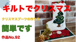 [Colorful Christmas Quilt] Handmade Christmas boots. Enjoy them with soothing Christmas songs.