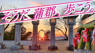 【愛知県蒲郡市】夕陽映える丘への道！ 散歩距離約13km。2022年2月。