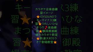 カラオケ店楽曲練習イメージ動画🌟機種、JOYSOUNDでキーマイナス3で楽曲練習🌟🎵うれしいひなまつり🎵楽曲練習🌟静岡県御殿場市カラオケ教室🌟大村めぐみ🌟