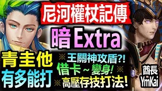 神魔之塔◎青圭【暗埃及皇權Extra鳥語的情歌】[ 我大龍族硬灌神攻盾！ ] 逆天通關劇本◎尼河權杖記傳(熟絡如昔)