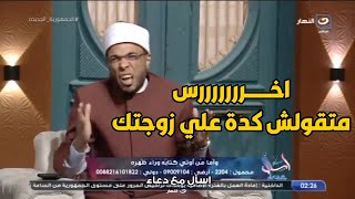 متصل شوفت فيديو لمراتي و هي بتخونيي و الشيخ يرد زوجتك بريئة و انت اللي تستاهل العقاب !!