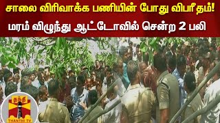 சாலை விரிவாக்க பணியின் போது விபரீதம் - மரம் விழுந்து ஆட்டோவில் சென்ற 2 பலி