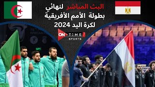 بث مباشر. مباراة مصر والجزائر في نهائي بطولة الأمم الأفريقية لكرة اليد 2024