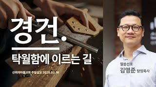 산위의마을교회 주일설교 2025.02.16 - 경건 : 탁월함에 이르는 길