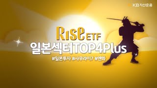 RISE 일본섹터TOP4Plus ETF | 사무라이7 종목이 이끄는 일본 증시의 수혜를 기대한다면