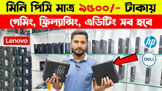 মিনি পিসি মাত্র ৯৫০০/- টাকায় 🔥 Brand PC price in Bangladesh | mini PC price in Bangladesh 2024 | PC