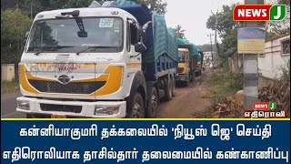 கன்னியாகுமரி தக்கலையில் நியூஸ் ஜெ செய்தி எதிரொலியாக தாசில்தார் தலைமையில் கண்காணிப்பு