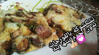 اذا عندك القرعة ديري هاذ التشكشوكة البنييينة اقتصادية بدون لحوم 😍😍