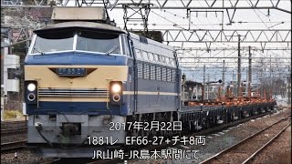 EF66-27+チキ8両　JR山崎-島本駅間にて