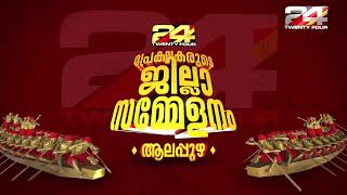 24 പ്രേക്ഷകരുടെ ആലപ്പുഴ ജില്ലാസമ്മേളനം.! | 24 News