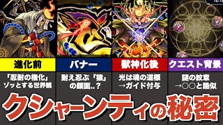 【考察】轟絶クシャーンティの隠し要素をまとめ解説【モンスト】【ゆっくり解説】