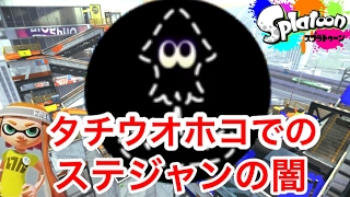 【スプラトゥーン】ハラハラ指数MAX！タチウオガチホコステルスジャンプ！【S+99カンスト】