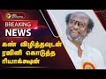 #BREAKING: கண் விழித்தவுடன் ரஜினி கொடுத்த ரியாக்க்ஷன் | RAJINIKANTH | PTT