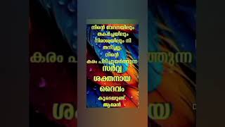 ഏതൊക്കെ സാഹചര്യങ്ങൾ നിങ്ങളുടെ ജീവിതത്തിൽ വന്നാലും കർത്താവ് നിങ്ങളെ വിടുവിക്കും #shotrs #shortsfeed