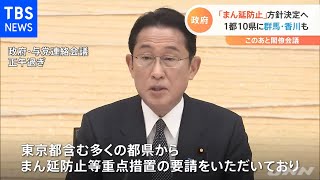 政府、「まん延防止」方針決定へ １都１０県に群馬・香川も