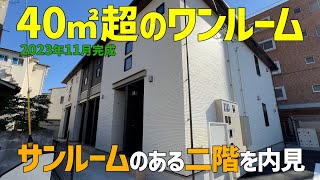 二階のサンルームつき1R賃貸を内見🌞40㎡超の広々ワンルームの一人暮らしアパートはフックも棚も一杯ルームツアー🤩きょうのみきゃんズも