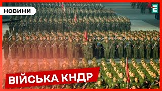 ВІЙСЬКА КНДР в Україні: у НАТО підтвердили їхню участь