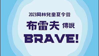 2023岡林兒童夏令營 回顧影片