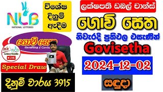 Govisetha 3915 2024.12.02 Today Lottery Result අද ගොවි සෙත ලොතරැයි ප්‍රතිඵල nlb