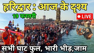 हरिद्वार हरि की पौड़ी live today || Haridwar news today || Kawad yatra 2025 || Mahashivratri