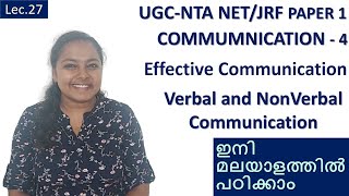 NTA NET/JRF PAPER-1|LEC. 27| COMMUNICATION - 4 |Effective Communication|Verbal and Non Verbal-മലയാളം