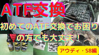 ＠ＡＴＦオイル交換　「なんと！大阪から仙台までお越し頂きました！」アウディS8編　ATFとトランスファー洗浄交換初全貌公開　[ATF交換]新たなATF交換方法を紹介！ゲファレンオート