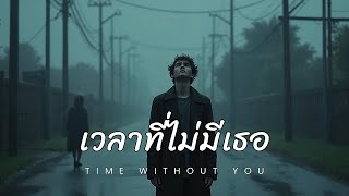 เวลาที่ไม่มีเธอ(Time without you) - LoveMusic