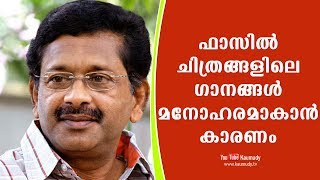 ഫാസില്‍ ചിത്രങ്ങളിലെ ഗാനങ്ങള്‍ മനോഹരമാകാന്‍ കാരണം | ഔസേപ്പച്ചന്‍ | കൗമുദി ടി.വി