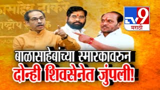 tv9 Marathi Special Report | बाळासाहेबांच्या स्मारकावरुन दोन्ही शिवसेनेत जुंपली !