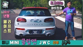 [궁극의미니] 초고성능 미니 클럽맨 JCW 2020년형이 미치도록 사고싶은 이유!! 아트토이에는 값을 매기기가...