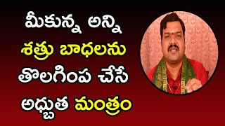 మీకున్న అన్ని శత్రు బాధలను తొలగింప చేసే అధ్బుత మంత్రం | 99Telugu Bhakti