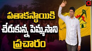 పతాకస్థాయికి చేరుకున్న పెమ్మసాని ప్రచారం..Guntur TDP MP Candidate Pemmasani Chandrasekhar | Aadya tv