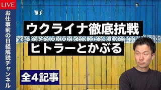 【日経解説】ウクライナ「我々の兵士は最後まで戦う」宣言・円安再考、債券取り崩し国へ・名ばかりのDXでつながらない権利・日本企業いつわりのやさしさ