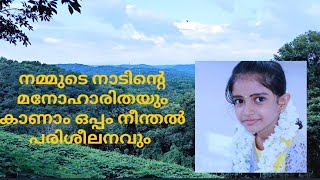 നമ്മുടെ നാട്ടിലൂടെ ഒന്ന് പോയാലോ ഒപ്പം നീന്തൽ പരിശീലനവും😎😎💃💃