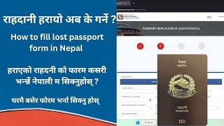 Apply online for lost passport  | हराएको राहदानि को लागि online form भर्ने तरिका