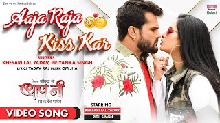 #VIDEO AAJA RAJA KISS KAR #Khesari Lal Yadav #PriyankaSingh #Ritu Singh |Bhojpuri Song 2021