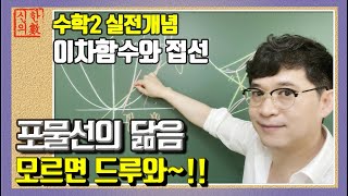 수학2 실전개념  - 포물선의 닮음