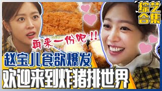 [Chinese SUB] Bo-ah loves it! She finally gets to eat that famous Korean pork cutlet!ㅣBackstreet