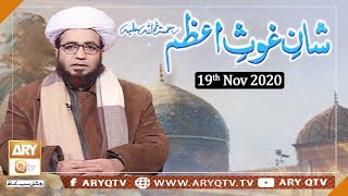 Shan-e-Ghous-e-Azam | Speaker: Allama Shahzad Mujaddidi | 19th November 2020 | ARY Qtv