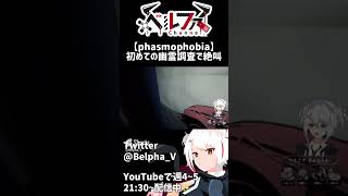 初めての幽霊調査でガチ絶叫する悪魔VTuber【 #phasmophobia 】#shorts #vtuber