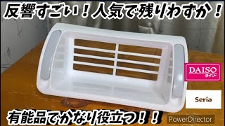 【DAISO】即決！便利すぎて発売して即品薄状態！１つは持っていたい期待以上のお役立ち商品も！！【セリア】【100均】